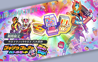 イベントバトルモード「ゴチゾウコレクトバトルモード おかわり！」を公開！