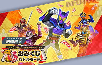 「開運！おみくじバトルモード」を公開！