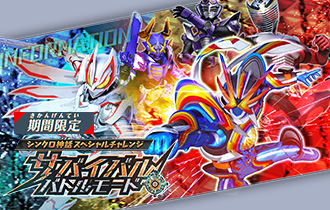 シンクロ神話 スペシャルチャレンジ「サバイバルバトルモード」を公開！