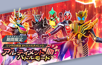 シンクロ神話 スペシャルチャレンジ「アルティメットバトルモード」を公開！
