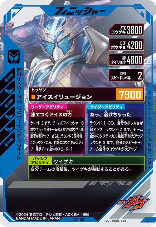 仮面ライダーガヴ ブリザードソルベフォーム フィニッシャー