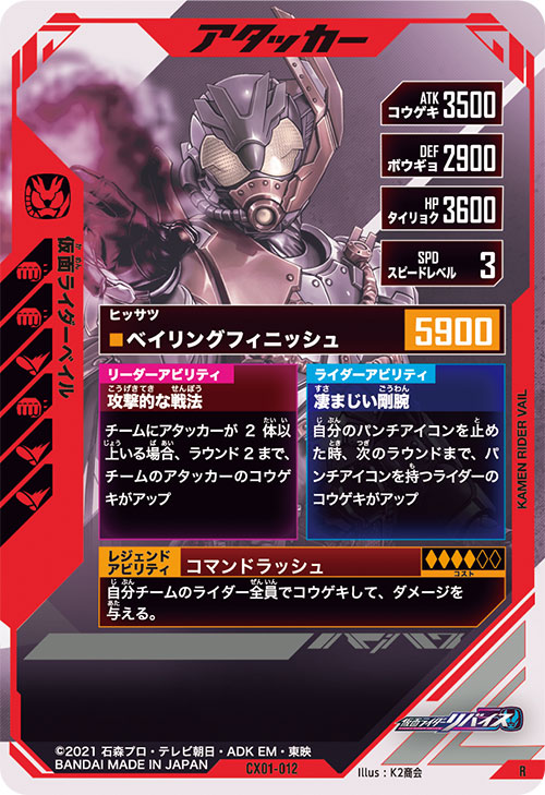 仮面ライダーベイル アタッカー