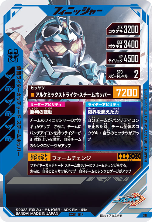 仮面ライダーガッチャード スチームホッパー フィニッシャー