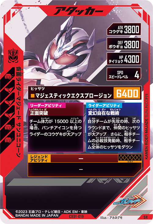 仮面ライダーマジェード サンユニコーン アタッカー