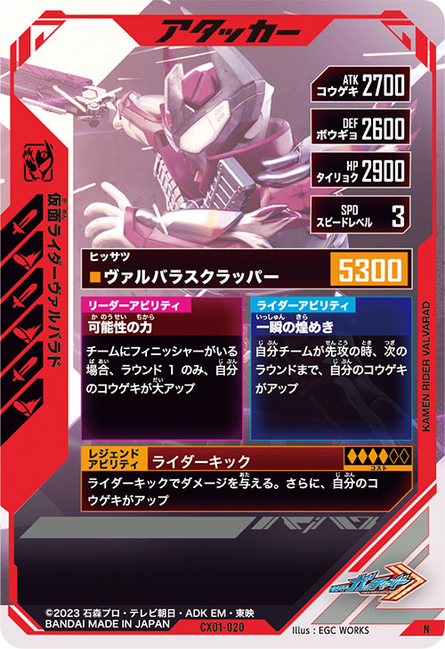 仮面ライダーヴァルバラド アタッカー
