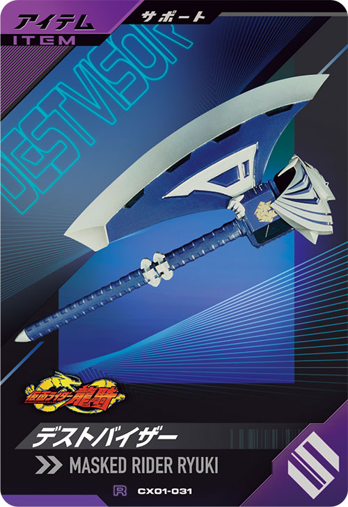 デストバイザー アイテム