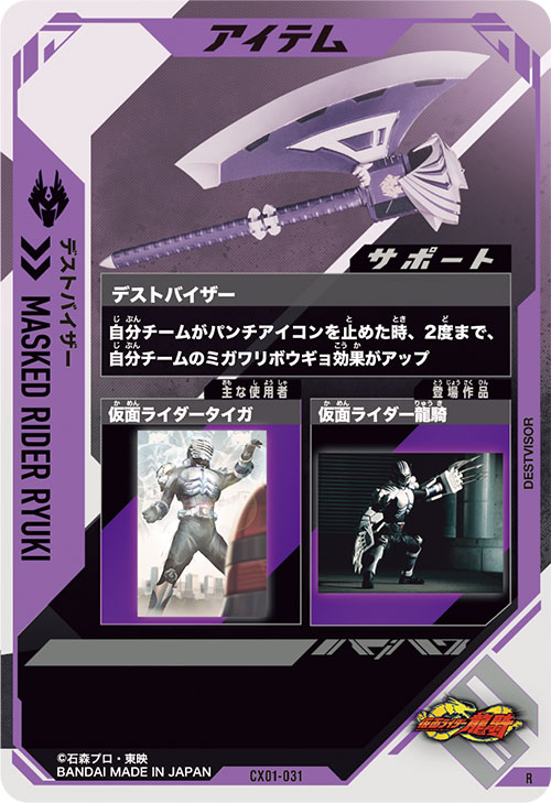 デストバイザー アイテム