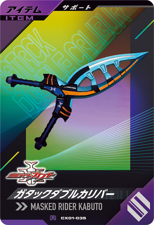 ガタックダブルカリバー アイテム