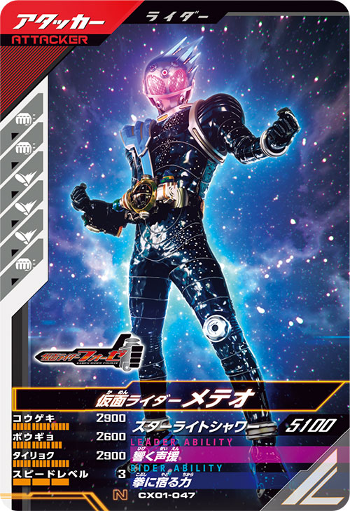 仮面ライダーメテオ アタッカー