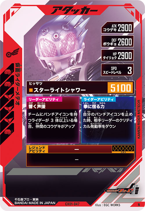 仮面ライダーメテオ アタッカー