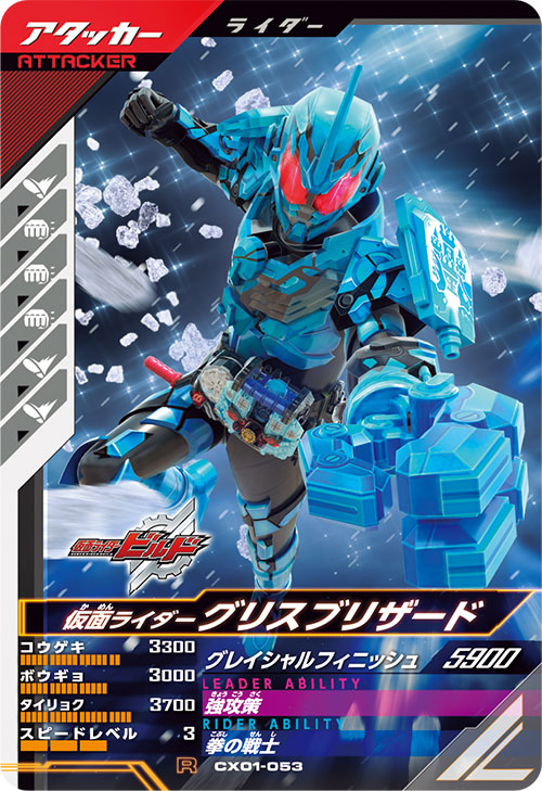 仮面ライダーグリスブリザード アタッカー