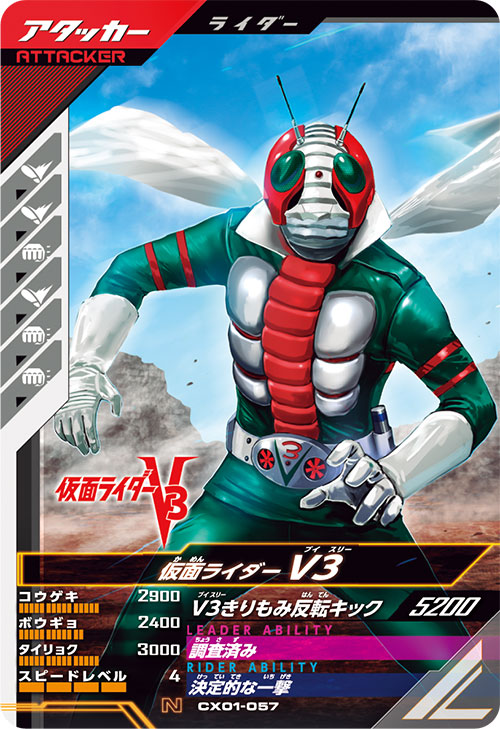仮面ライダーV3 アタッカー