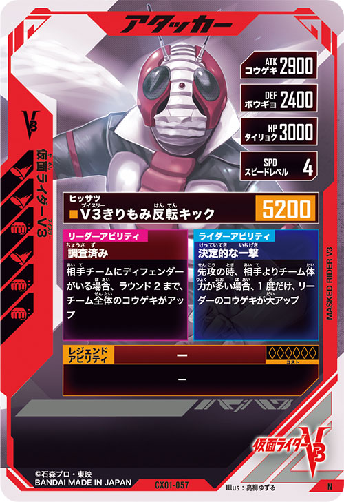 仮面ライダーV3 アタッカー