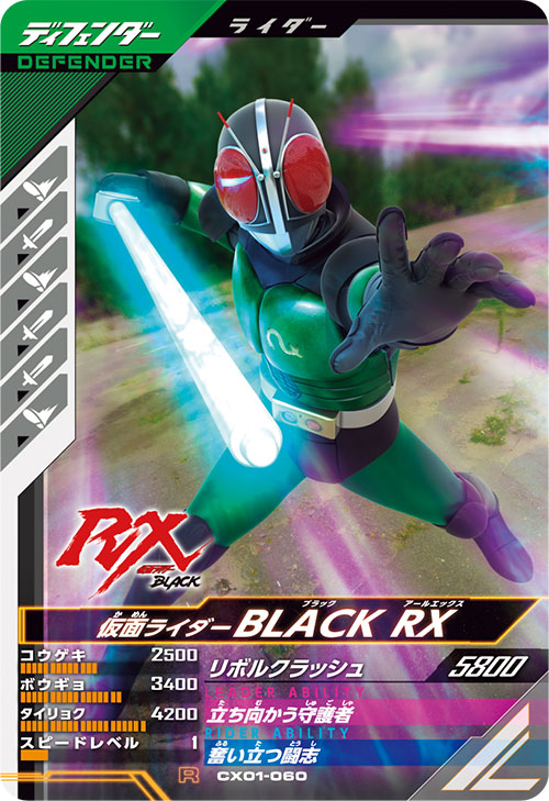 仮面ライダーBLACK RX ディフェンダー