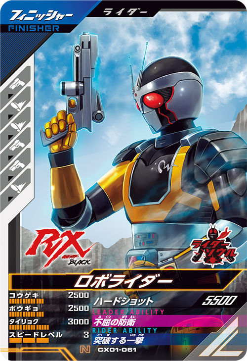 ロボライダー フィニッシャー