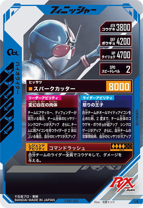 バイオライダー フィニッシャー