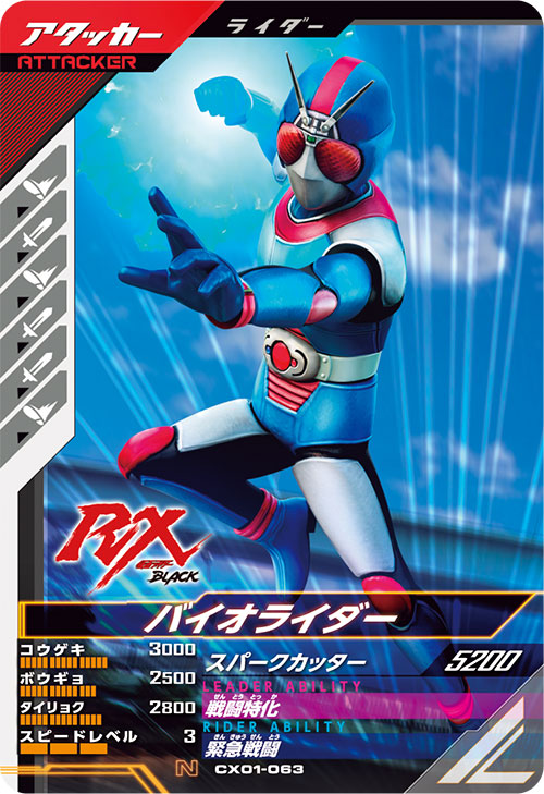 バイオライダー アタッカー