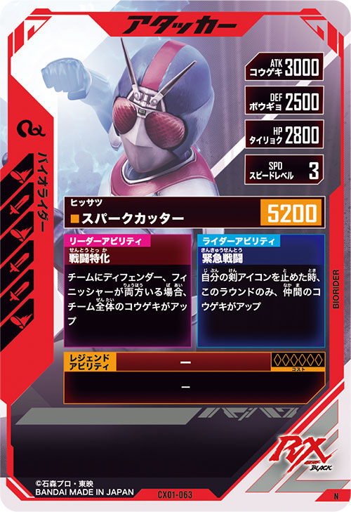 バイオライダー アタッカー