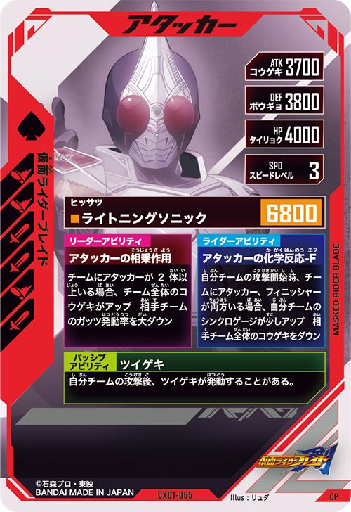 仮面ライダーブレイド アタッカー