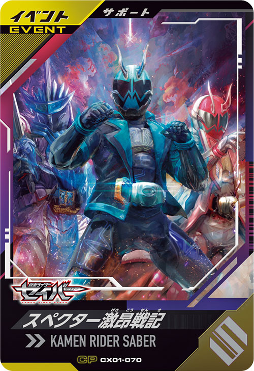 スペクター激昂戦記 イベント