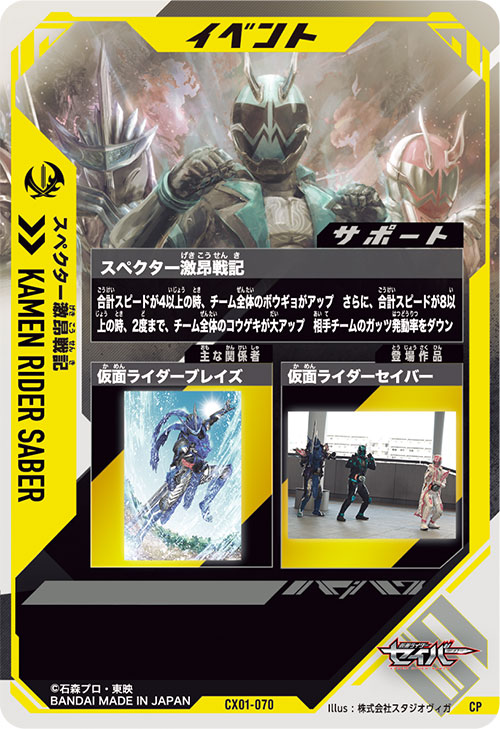 スペクター激昂戦記 イベント