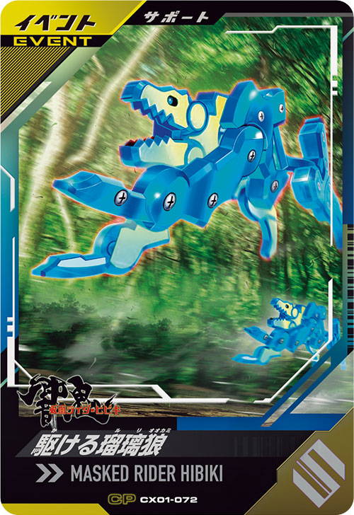 駆ける瑠璃狼 イベント