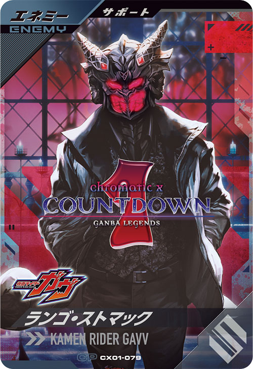 カードリスト ｜ 仮面ライダーバトル ガンバレジェンズ : GANBA