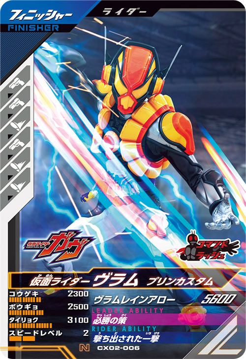 ガンバレジェンズ 6章 SC06-006☆ 仮面ライダーヴラム LR
