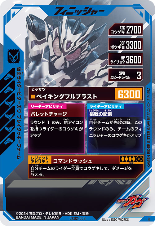 仮面ライダービターガヴ ブレイクッキーフォーム フィニッシャー