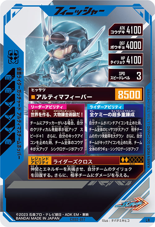 仮面ライダーガッチャード アルティマスチームホッパー フィニッシャー