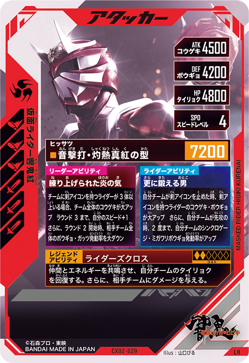 仮面ライダー響鬼紅 アタッカー