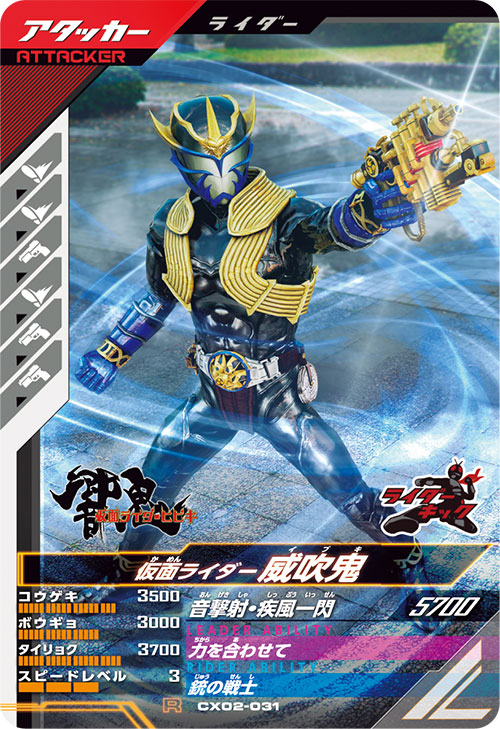 仮面ライダー威吹鬼 アタッカー