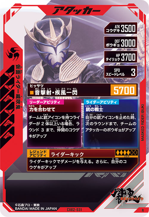 仮面ライダー威吹鬼 アタッカー
