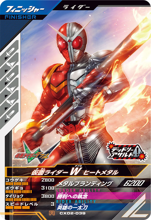仮面ライダーW ヒートメタル フィニッシャー