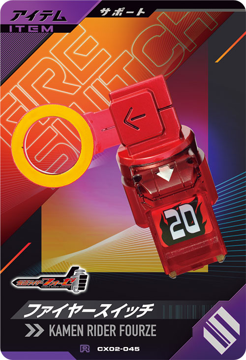 ファイヤースイッチ アイテム
