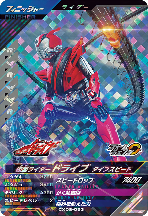仮面ライダードライブ タイプスピード フィニッシャー