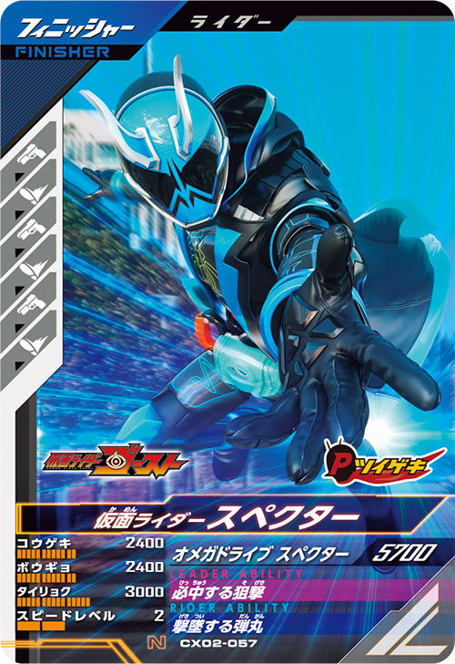 仮面ライダースペクター フィニッシャー