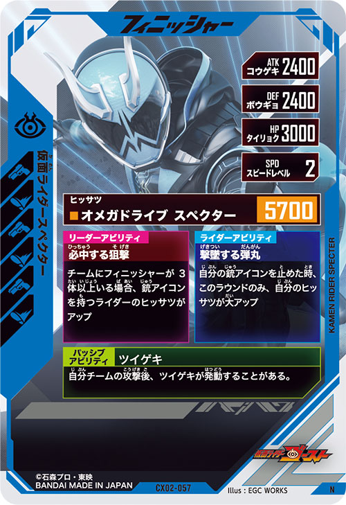 仮面ライダースペクター フィニッシャー