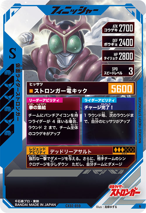 仮面ライダーストロンガー フィニッシャー