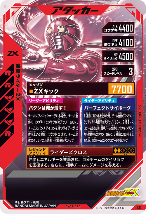 仮面ライダーZX アタッカー