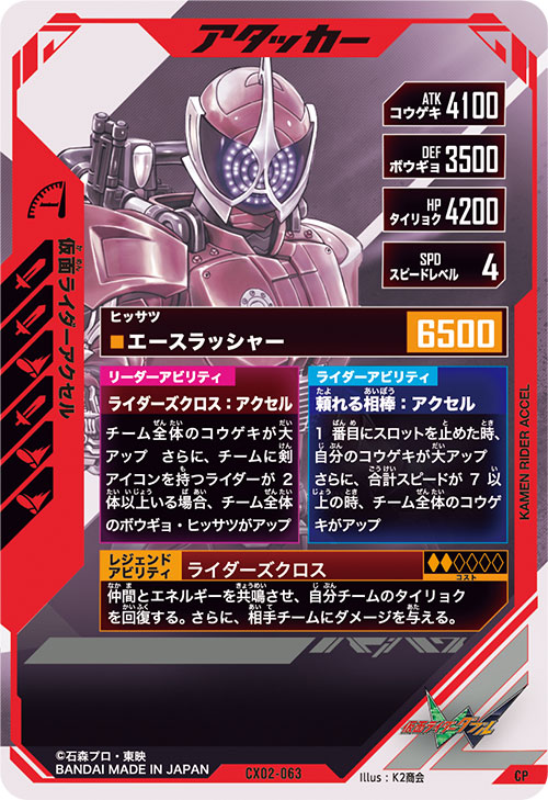 仮面ライダーアクセル アタッカー