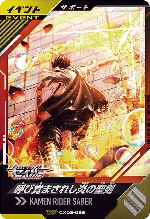 呼び覚まされし炎の聖剣 イベント