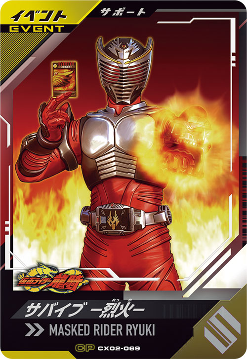 サバイブ －烈火－ イベント