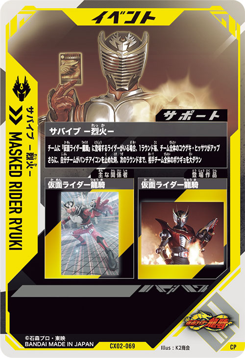 サバイブ －烈火－ イベント