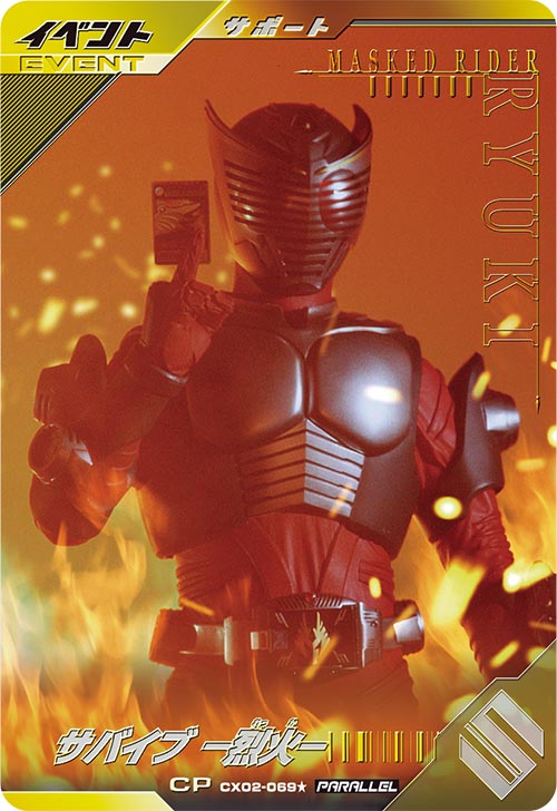 サバイブ －烈火－ イベント