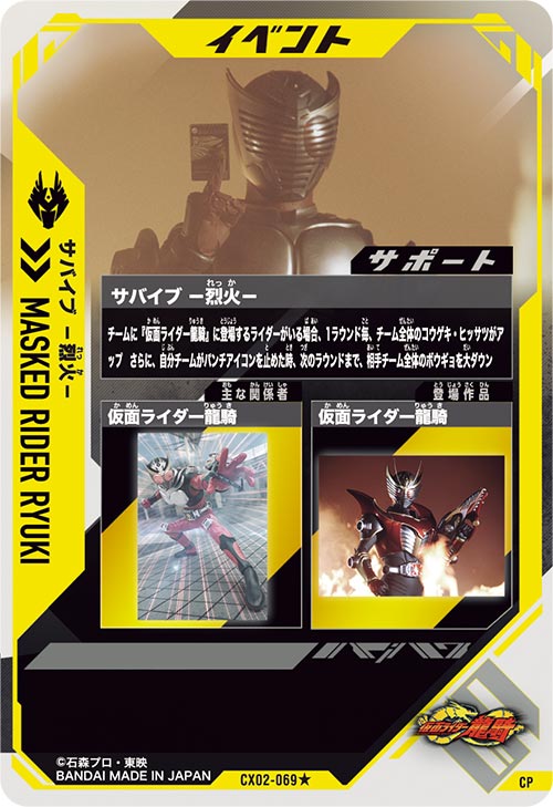 サバイブ －烈火－ イベント