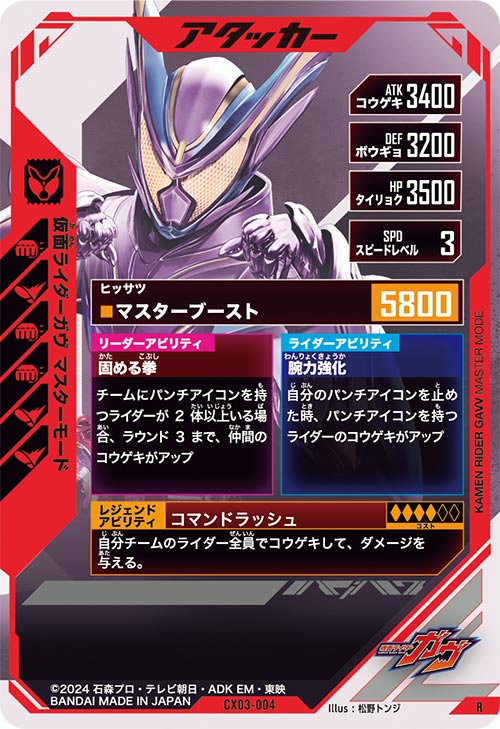 仮面ライダーガヴ マスターモード アタッカー