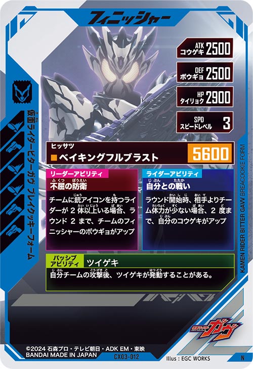 仮面ライダービターガヴ ブレイクッキーフォーム フィニッシャー