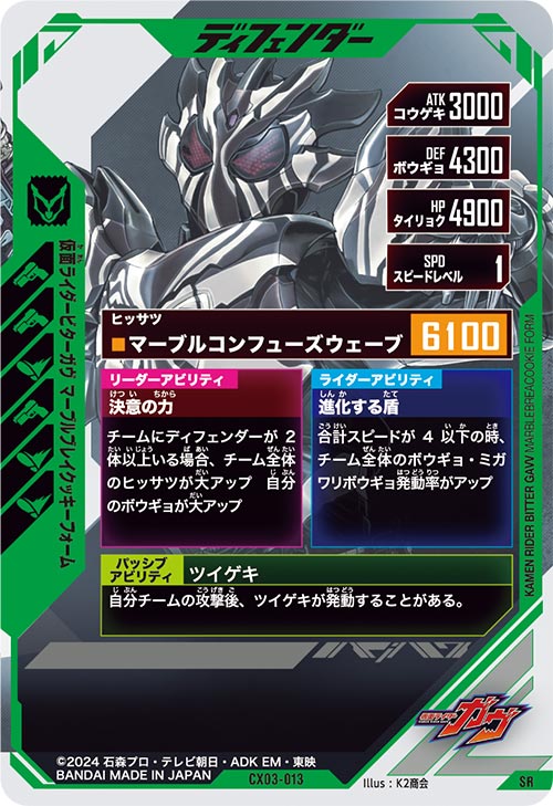 仮面ライダービターガヴ マーブルブレイクッキーフォーム ディフェンダー