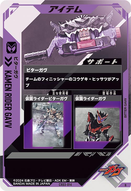 ビターガヴ アイテム